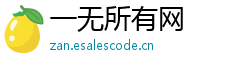 一无所有网